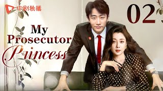 【ENG】My Prosecutor Princess02  TThe rational prosecutor princess fell in love with her subordinate [upl. by Horvitz654]