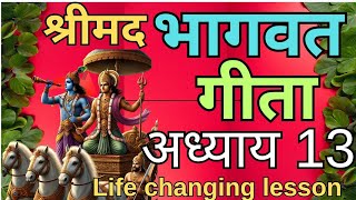 श्रीमद ll Bhagwat Geeta ll अध्याय 13 ll Life changing lesson lshrikrishna geetabhagwatभागवतgita [upl. by Annayak]