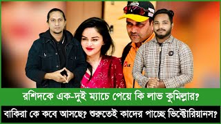 কুমিল্লার কে আসছে কবে রশিদ খানকে একদুই ম্যাচে পেলেও লাভ কতটা [upl. by Chrissy801]