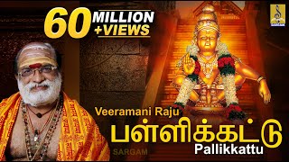 பள்ளிக்கட்டு  Evergreen Ayyappa Devotional Song  Sung by Veeramani Raju  Pallikkattu [upl. by Enautna]