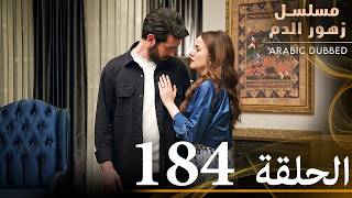 الحلقة 184  مسلسل زهور الدم  مدبلج بالعربية  Kan Çiçekleri [upl. by Acilejna905]