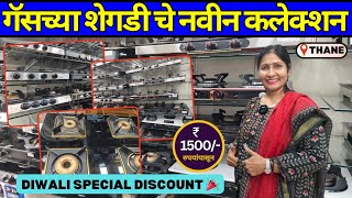 गॅसच्या शेगडी चे नवीन कलेक्शन तेही Discount मध्ये😍 Best Gas Stove New Collection 🪔Diwali Offers [upl. by Dnallor47]