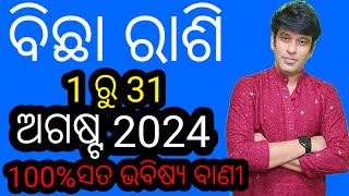 ବିଛା ରାଶି ଅଗଷ୍ଟ 2024 ମାସିକ ରାଶି ଫଳ Bicha rashi august 2024 rashifala odia schorpio August 2024 [upl. by Meehan]