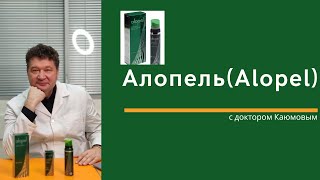 Перспективы использования Alopel при выпадении волос [upl. by Clay265]