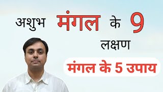 मंगल किसे व कैसे परेशान करता है कैसे करें शांत MARS result remedy in Astrology [upl. by Arman]