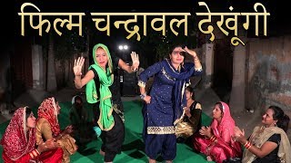 फिल्म चंद्रावल देखुँगी  Haryanvi Folk Song  38  Anju Divya amp Shama Chaudhary  हरियाणवी लोकगीत [upl. by Hsirrehc]