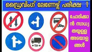 ADriving learners Test ഡ്രൈവിoഗ് ലേണേഴ്സ് പരീക്ഷ 1 നിർബന്ധമായും പാലിക്കേണ്ട ചിഹ്നങ്ങൾ [upl. by Dehsar]