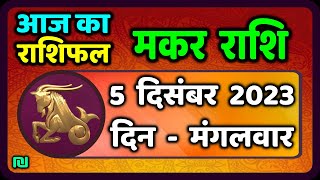 मकर राशि 5 दिसंबर मंगलवार  Makar Rashi 5 December 2023  Aaj Ka Makar Rashifal [upl. by Laresa]