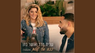 ככה בלי שלום אקוסטי [upl. by Chip]