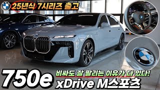 25년식 BMW 750e M스포츠 브루클린 그레이 출고완료 I 비싸도 잘 팔리는 차는 이유가 있다 [upl. by Field900]