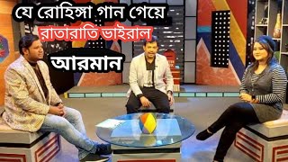 আরাকান রাজ্যের তারানা সংগীত  ঠান্ডা ঠান্ডা বইয়ার  kamar uddin arman song  mirakkel arman song [upl. by Tristas]