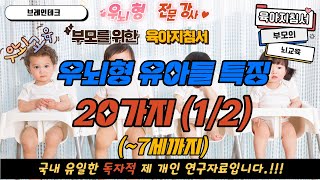 조기교육 파헤치기  우뇌형 유아들 특징 20가지1편 10가지 [upl. by Hefter]