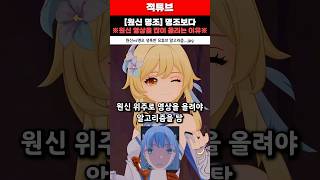 원신vs명조 명조보다 원신 영상을 많이 올리는 냉혹한 이유 완벽요약 [upl. by Ameerahs182]