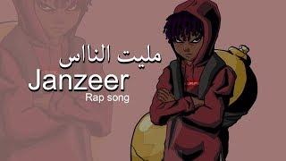 اغنية راب  مليت الناس  Janzeer [upl. by Convery]