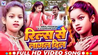 Video   Ft Niraj Paswan Uraf Chandani Raj  रिल्स से लागल दिल  Reels Se Lagal Dil  Hit Song [upl. by Humph]