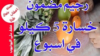 رجيم لانقاص الوزن  افضل طريقة لخسارة 5 كيلو في اسبوع مضمونة [upl. by Talich751]