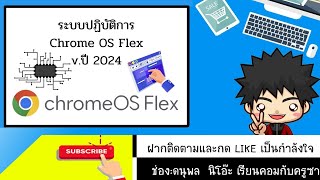 Chrome OS Flex ระบบปฏิบัติของ google [upl. by Ainecey]