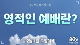 우리다시교회  주일 예배  20241201  요한복음 4장 1524절  영적인 예배란 [upl. by Thomasin]