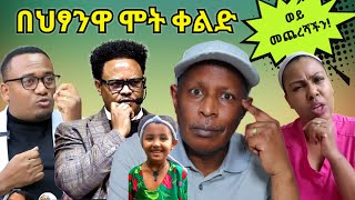 በህጻንዋ ሞት ቀልድ መጨረሻችን  Ethiopian Funny TikTok Videos  Tikus Neger tiktok [upl. by Dun77]