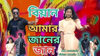 Biyan amar jaaner jaanবিয়ান আমার জানের জানNew bangla videoAlkush official videos [upl. by Ahsenev]