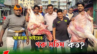 আকরাম ভাইয়ের গরুর মাংসের দাম বেশি কেন গরু জবাই করে মাংসের ওজন দেখিয়ে দিলেন beef price [upl. by Sofie]