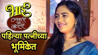 Bhai  Vyakti Ki Valli  पहिल्या पत्नीच्या भूमिकेत मृण्मयी देशपांडे  Marathi Movie 2019 [upl. by Jeana]