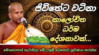 අනිවාර්යයෙන් ඔබ ඇසිය යුතු කාලීන ධර්ම දේශනාවක්  kagama sirinanda thero [upl. by Arymat]