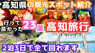 【高知観光】高知旅行におすすめの観光スポット＆グルメ23選をご紹介します [upl. by Subocaj573]