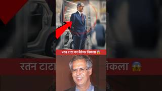 रतन टाटा का मैनेजर कहा ग़ायब हो जाता था  Ratan tata motors manager story ratantata tatamotors [upl. by Haraz612]