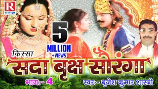 Sada Vrakch Soranga Part 4  देहाती किस्सा  Brijesh Kumar Shastri RajputCassettes [upl. by Inar]