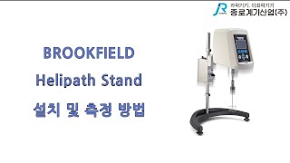 BROOKFIELD Helipath Stand 설치 및 측정 방법 [upl. by Adela955]