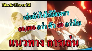 แนวทางการเล่นให้มีเพชร 60000กว่า ตั๋ว 60กว่าใบ l Black Clover M [upl. by Jaine445]