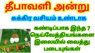 31102024  தீபாவளிநெய்வேத்தியம் 7 Neivedhyam சுக்கிர வசியம் உண்டாகசுக்கிர பகவான் அருள் கிடைக்க [upl. by Anesusa]