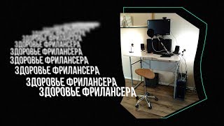 Здоровье фрилансера — как обустроить рабочее место [upl. by Dinesh]