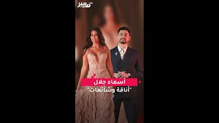 أسماء جلال تلفت الأنظار بمهرجان الجونة السينمائي وشائعات حول علاقتها بأمير المصري [upl. by Ayekat899]