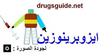 ايزوبرينوزين Isoprinosine [upl. by Nosidda]