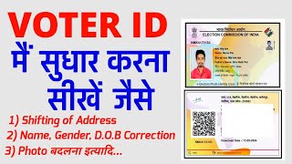 voter id card correction online  voter id shifting after marriage  trk professor [upl. by Nnylear952]