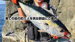 果ての島の釣り人を男女群島にご案内【青撃VOL29】 [upl. by Auhsaj382]