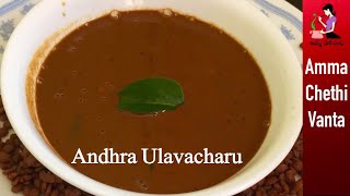 ఆంధ్రా ఉలవ చారు తయారీ విధానం  Ulavacharu Recipe In Telugu  Perfect Vulavacharu  Horse Gram Rasam [upl. by Ylram525]