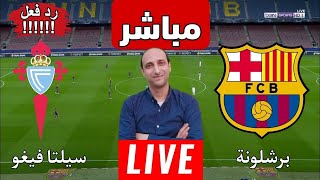 بث مباشر مباراه برشلونة وسيلتا فيجو في الدورى الاسبانى رد فعل [upl. by Attehcram]