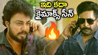 ఇది కదా క్లైమాక్స్ సీన్ Latest Interesting Climax Scene  Best Ultimate Fight Scene  iDream [upl. by Nomolas]