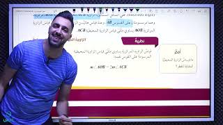 الزوايا في الدائرة  الصف العاشر عمرالوحيدي رياضيات [upl. by Salazar]