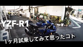 83【YAMAHA YZFR1】ひと月試乗終了！YAMAHA最高峰SSのYZFR1に一ヶ月乗ってみて思った事。 [upl. by Anirac]