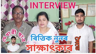 এম বি বি এছৰ ছাত্ৰ ৰিত্তিক নুনৰ সৈতে সাক্ষাৎকাৰ  Interview with MBBS Student Rittik Noon [upl. by Nodababus603]