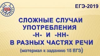 СУФФИКСЫ Н И НН В РАЗНЫХ ЧАСТЯХ РЕЧИ СЛОЖНЫЕ СЛУЧАИ МАТЕРИАЛ К ЗАДАНИЮ 15 ЕГЭ [upl. by Reppep]