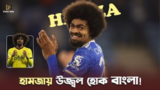 হামজায় উজ্জ্বল হোক বাংলা  Hamza Choudhury  Bangladesh Football [upl. by Dorian397]