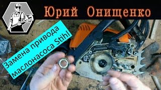 Замена привода маслонасоса Stihl MS180 червячная передача [upl. by Faustus246]