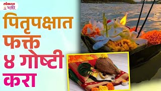 Bharani Shraddha Soyar Sutak Avidhava Navami Masik Pali Shraddh Kase Karave  SG3  lokmatbhakti [upl. by Alema]