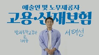 노무제공자 고용보험 릴레이 홍보영상  방과후 학교 강사amp배우 서태성 [upl. by Nerhtak692]