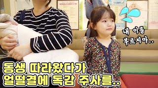 동생 주사 맞으러 따라왔다가 독감 주사 맞게된 6살 언니폭풍 오열 예콩이TV [upl. by Imoan233]